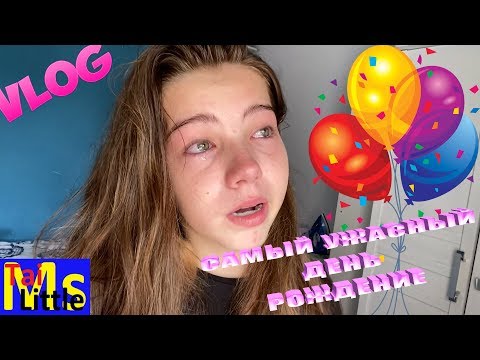 VLOG САМЫЙ УЖАСНЫЙ ДЕНЬ РОЖДЕНИЯ МНЕ 14