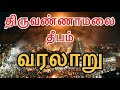 Karthigai Deepam 2025 - Thiruvannamalai Maha Deepam Full Story #karthigaideepam #thiruvannamalai 