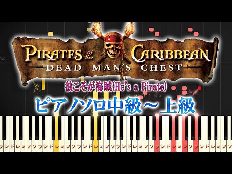 【楽譜あり】彼こそが海賊/パイレーツ・オブ・カリビアン(ピアノソロ中級~上級)【ピアノアレンジ楽譜】Pirates of the Caribbean- He's a Pirate