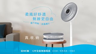 DIKE 12吋全能無線風扇 | 柔風好舒適，無線更自由！