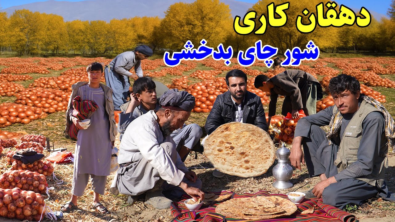 نان در سر زمین, شورچای بدخشی, دهکده چپ چی مغزار بهارک بدخشان, قصه های بدخشی  Badakhshan Afghanistan