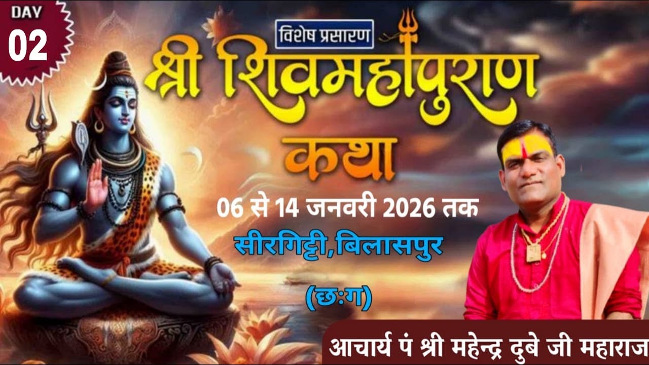 live🔴day-02श्री शिवमहापुराण कथा आचार्य पं श्री महेन्द्र दुबे जी महाराज  कथा स्थल: सिरगिट्टी (छ.ग.)