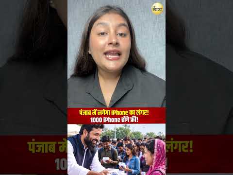 पंजाब में लगेगा iPhone का लंगर! 1000 iPhone होंगे फ्री!