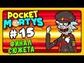 Pocket Mortys Прохождение на русском #15 ✅ ФИНАЛ СЮЖЕТА!