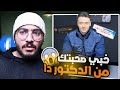 خبي صحبتك من الدكتور دا