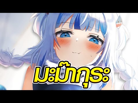 มะม๊า Gura ทำคนดูอยากร้อง อุแว๊ๆ~ [ Vtuber Hololive ซับไทย ]