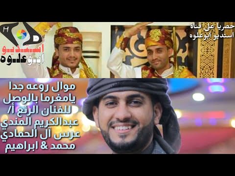 موال روعة للفنان عبدالكريم المندي عرس آل الحمادي