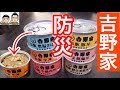 【防災食vol.1】ついに吉野家から「缶詰の牛丼」が出たので食べてみた！【牛丼・焼鶏丼】全６種類セット