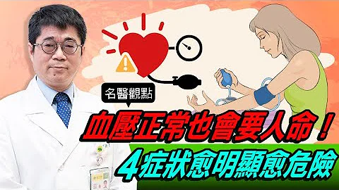 【名医观点】血压正常≠心脏没问题！走路喘、走不远 别再误以为是正常老化 - 天天要闻