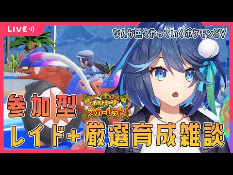 【ポケモンSV】視聴者参加型 レイド+厳選＆育成雑談 【風見鶏かな/Vtuber】