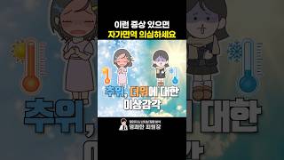 자가면역질환을 의심해야 하는 증상