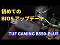 BIOSアップデート方法【TUF GAMING B550-PLUS】