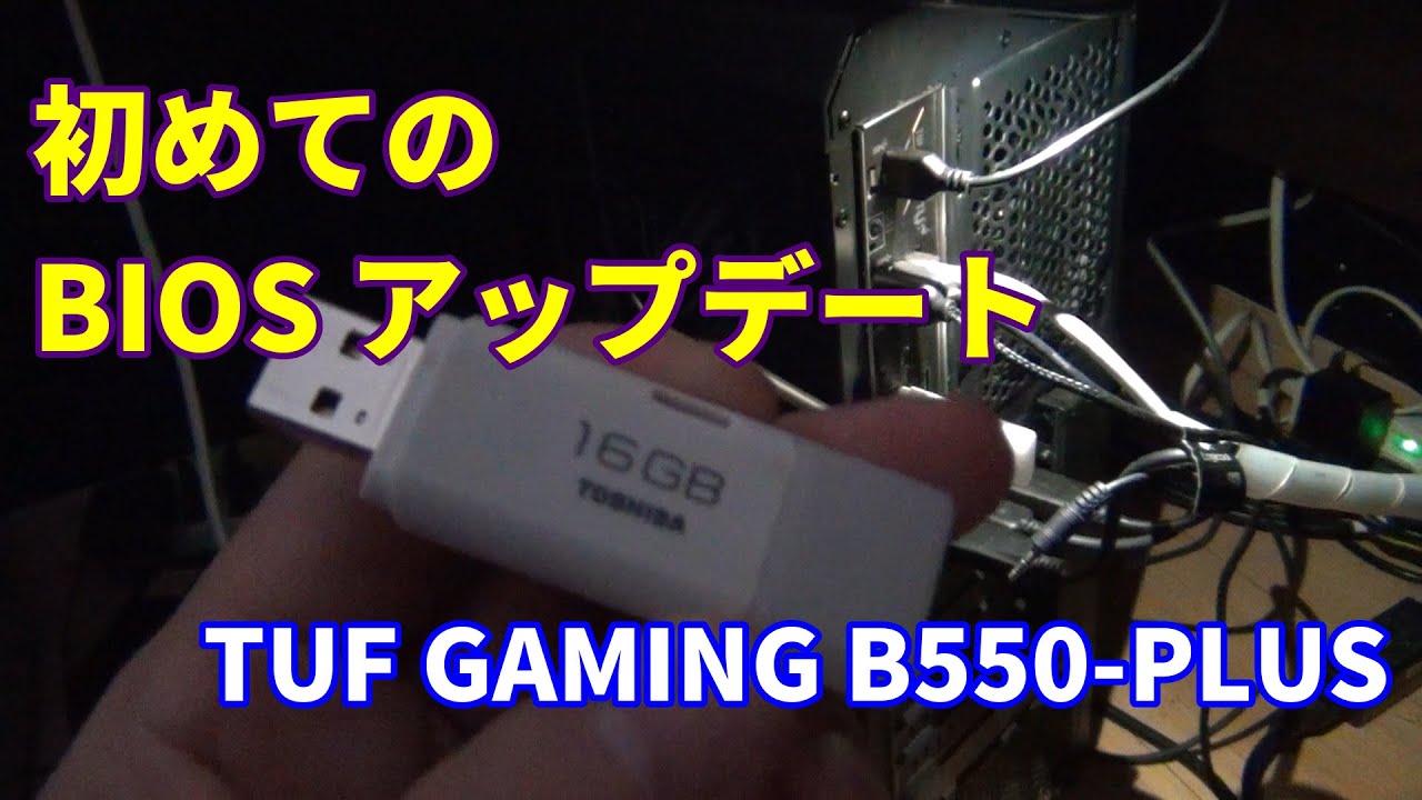 Biosアップデート方法 Tuf Gaming B550 Plus Youtube