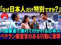 【海外の反応】「どうして日本人だけ?」アメリカの入国審査で予想外の対応に衝撃。入国審査官が日本人と中国人の違いにショックを受けた理由。