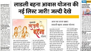 ✅ लाडली बहना आवास योजना 2025 | पहली किस्त ₹125000 का पैसा कब आएगा? ये 4 काम जरूरी!