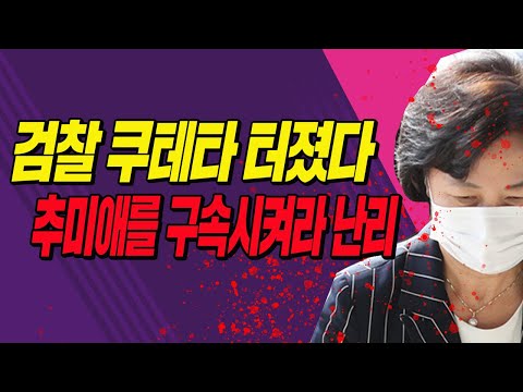 <strong>검찰</strong> 쿠테타 터졌다! 추미애를 구속시켜라 <strong>난리</strong>! /2020.10.30