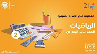 العمليات علي الاعداد الحقيقية | الرياضيات | الصف الثاني الإعدادي