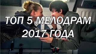ТОП 5 МЕЛОДРАМ 2017 ГОДА ТОП 5 МЕЛОДРАМ 2017 ГОДА