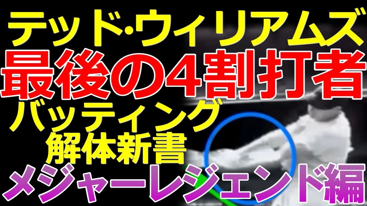 【テッド・ウィリアムズ 最後の4割打者】打撃の神様 テッド・ウィリアムズ氏のバッティングフォームを解説【バッティング解体新書】