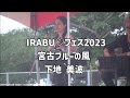 宮古ブルーの風:下地 暁&下地 美波:2023年11月12日 IRABU♡フェス2023 4曲目【伊良部野球場サブグラウンド】