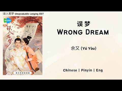 误梦 (Wrong Dream) - 余又 (Yú Yòu) - [误入君梦 Unspeakable Longing OST]《Chinese | Pinyin | Eng Lirik》