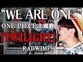 『 ONE PIECE &quot;WE ARE ONE.&quot; 主題歌  』TWILIGHT / RADWIMPS カバー 【祝100巻🎉】