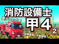 ポイントをつかむ!【消防設備士甲種第4類】② 合格に向けて!