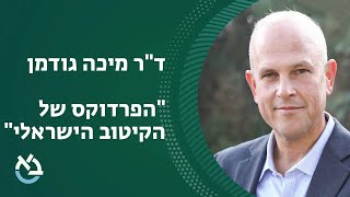 הפרדוקס של הקיטוב הישראלי – ד&quot;ר מיכה גודמן