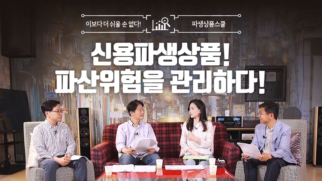 파산위험을 관리하다! 신용파생상품!