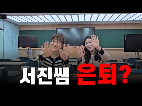 서진쌤 은퇴?