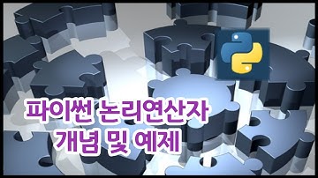 파이썬 논리연산자 예제로 빠르게 익히기