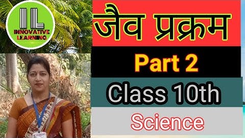 NCERT Class 10th science chapter 6 # Bio process part 2# कक्षा 10th विज्ञान जैव प्रक्रम भाग 2 पोषण