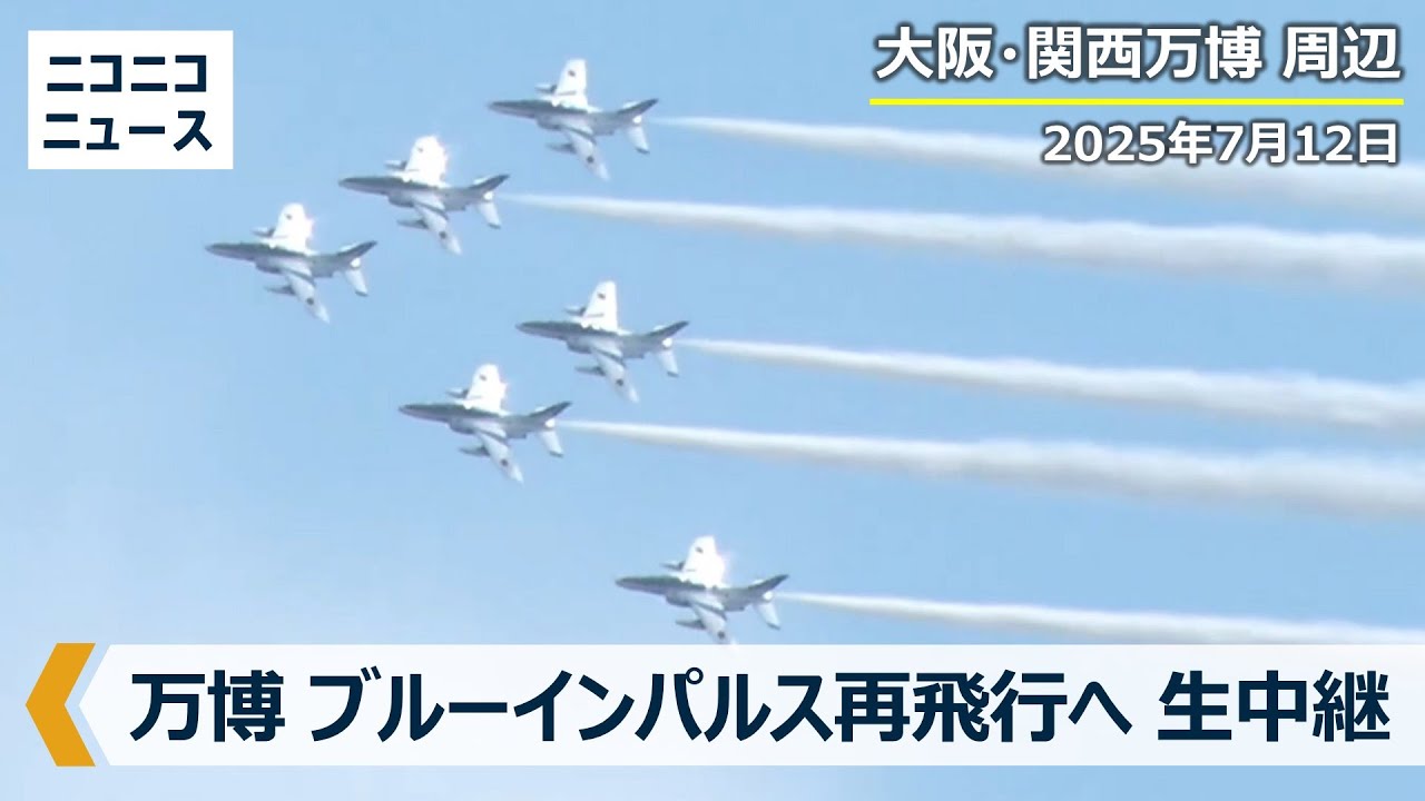 LIVE】大阪・関西万博 ブルーインパルス展示飛行 開幕日以来の再トライ