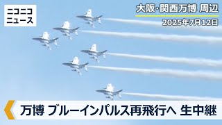LIVE】大阪・関西万博 ブルーインパルス展示飛行 開幕日以来の再トライ