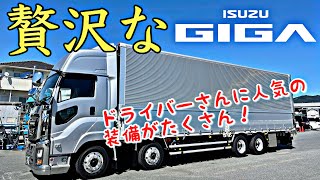 大型トラック内外装備紹介 いすゞ新型ギガ 新ハイルーフ! フルオプション200万以上！- 2021 ISUZU GIGA