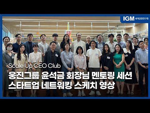   Scale Up 웅진그룹 윤석금 회장님 멘토링 세션 스타트업 네트워킹 스케치 영상