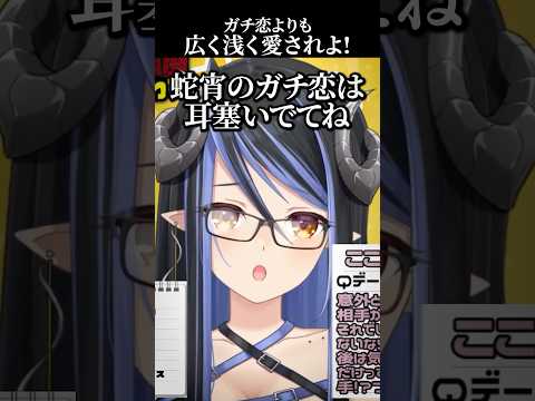ガチ恋を増やしたい新人Vtuberに現実を教える蛇宵ティア【蛇宵ティア/ここ・じぇす汰/ななしいんく】 #新人vtuber #ななしいんく切り抜き