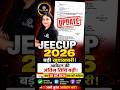 JEECUP 2026 Last Date Extended | आवेदन की अंतिम तिथि बढ़ी | बड़ी खुशखबरी! #jeecup2026 #SHORTS