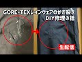 2020.10.27【ラジオ】やまけんがなにかしゃべる 〜THE NORTH FACEのGORE-TEX（ゴアテックス）レインウェアを修理してみた〜【生配信】