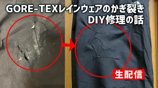 2020.10.27【ラジオ】やまけんがなにかしゃべる 〜THE NORTH FACEのGORE-TEX（ゴアテックス）レインウェアを修理してみた〜【生配信】