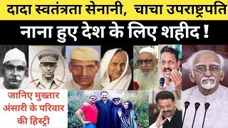 जानिए मुख्तार अंसारी के परिवार की हिस्ट्री | Mukhtar Ansari biography | Mukhtar Ansari Kon Hai yogi