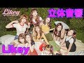 【立体音響】みんな大好きLikey