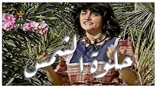Elham Ahmad 1983 الهام احمد - حلوة الشمس