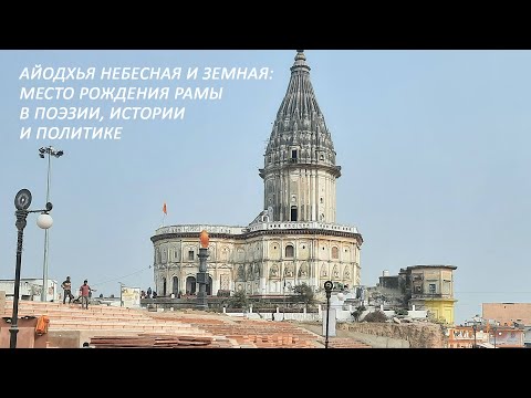 Демченко Максим. Айодхья небесная и земная: место рождения Рамы в поэзии, истории и политике