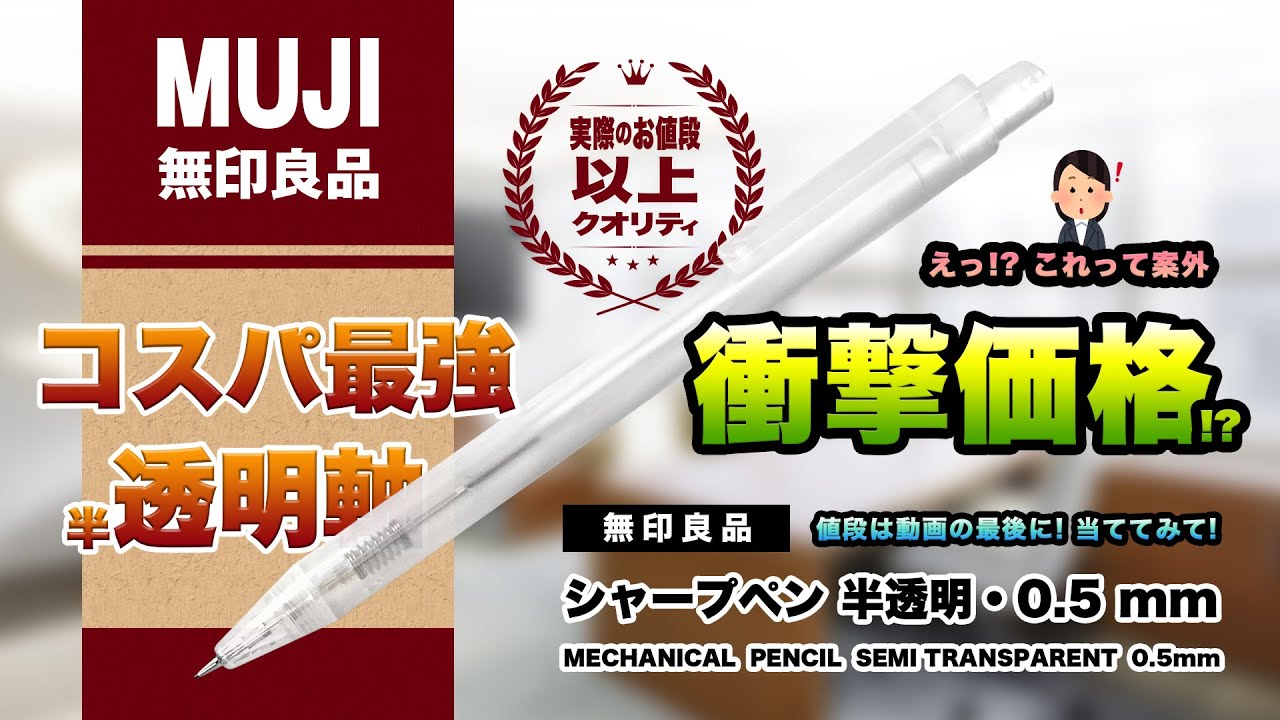 【無印良品】「シャープペン 半透明・0.5mm」コスパ最強透明軸...筆箱作りで入れやすさや機能性を考えると...これって案外衝撃価格!?