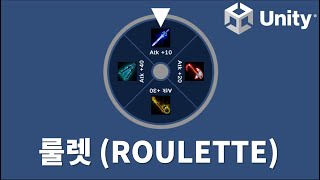 유니티 룰렛 시스템 How to make a Roulette in Unity!