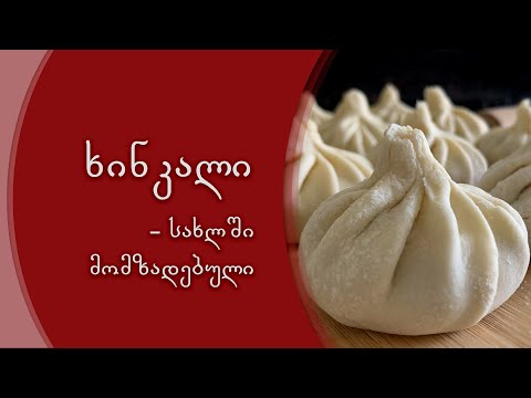 ხინკალი | How to Make Georgian Khinkali