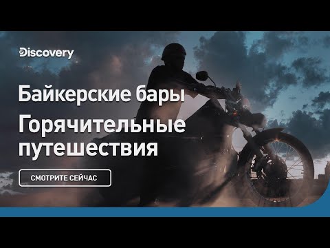 Байкерские бары | Горячительные путешествия: лучшие бары | Discovery