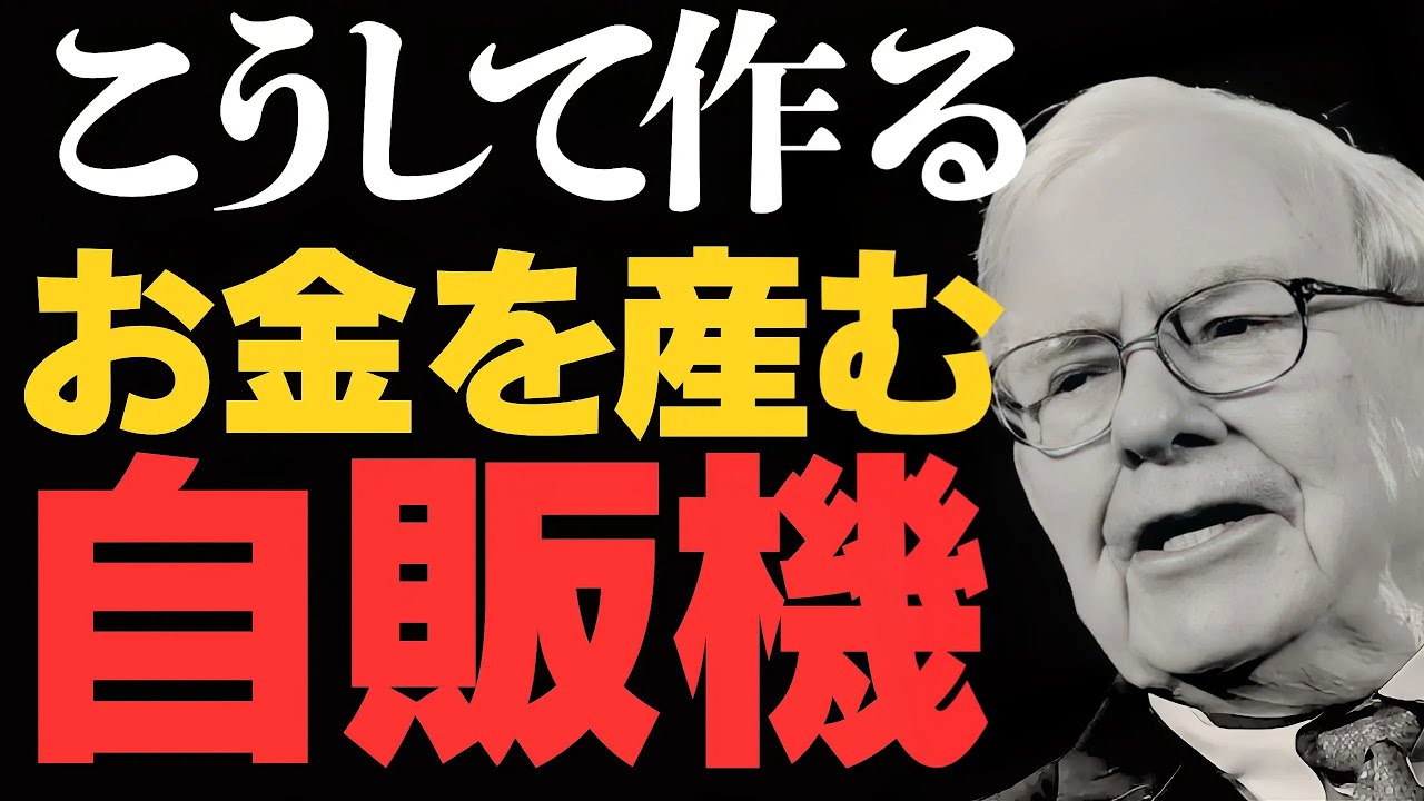 【バフェット95歳の教え】50代から月3万円で配当100万円！値上がりを狙わない最強投資法｜高配当株完全ガイド