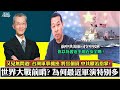 世界大戰前哨?為何最近軍演特別多。你以為習近平安全嗎?前中共海軍司令中校爆:極其危險!又見無間道!台灣軍事機密、將官個資 中共瞭若指掌?210814